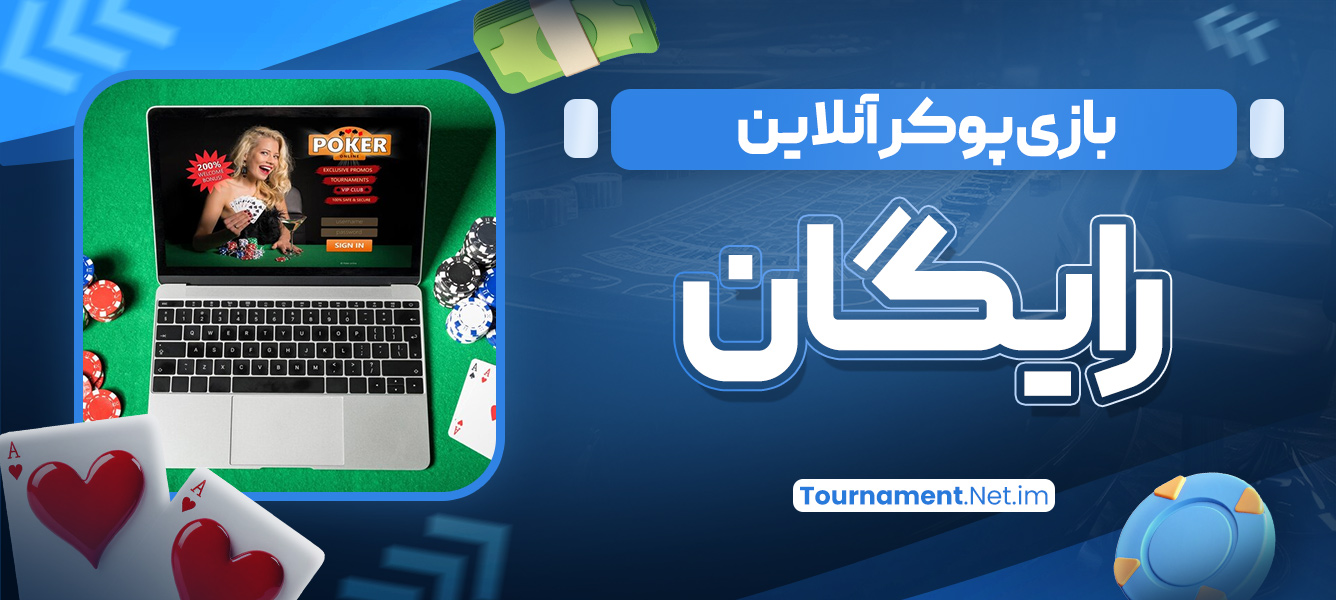 بازی پوکر آنلاین رایگان