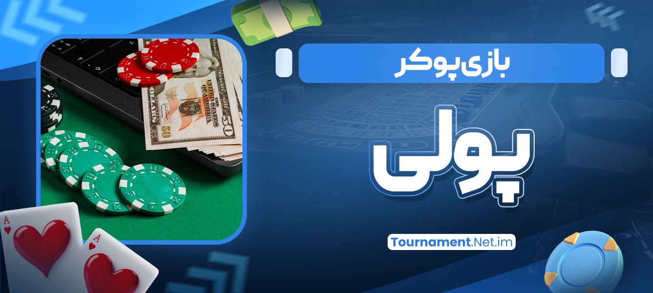 بازی پوکر پولی