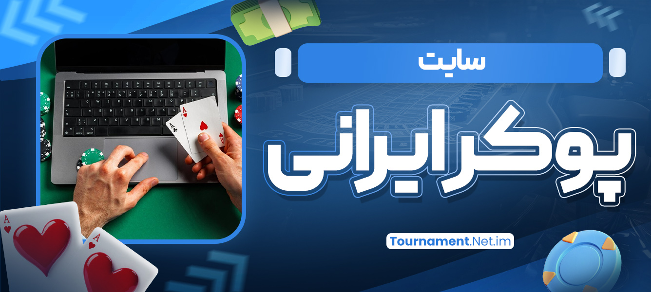سایت پوکر ایرانی