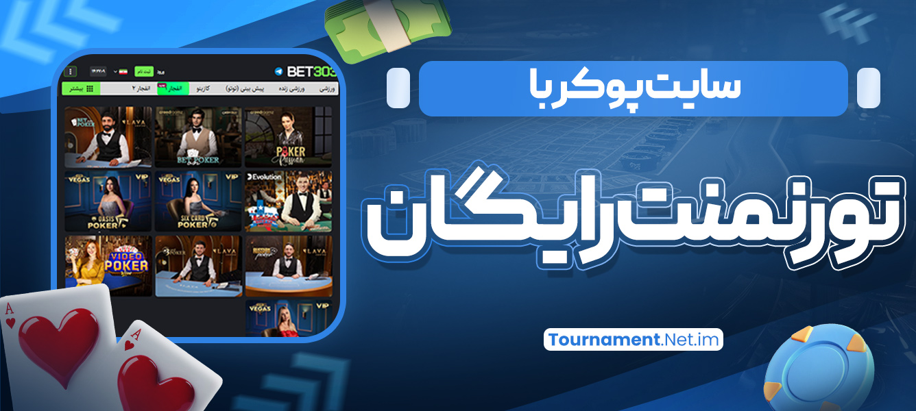 سایت پوکر با تورنمنت رایگان
