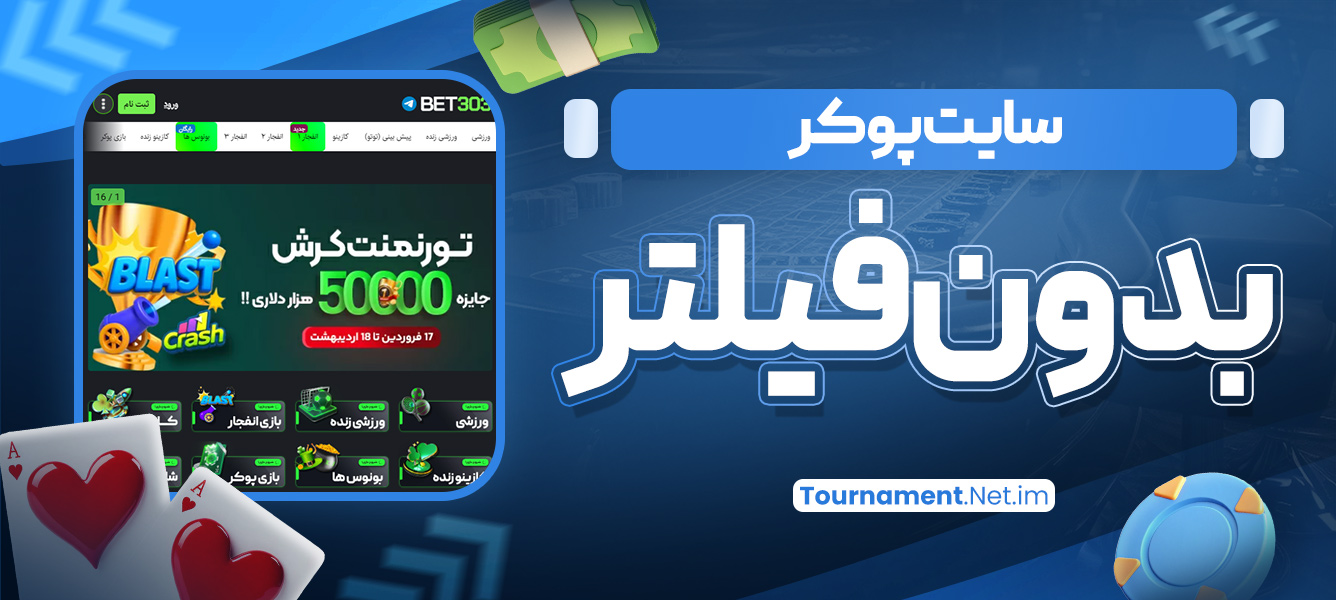 سایت پوکر بدون فیلتر