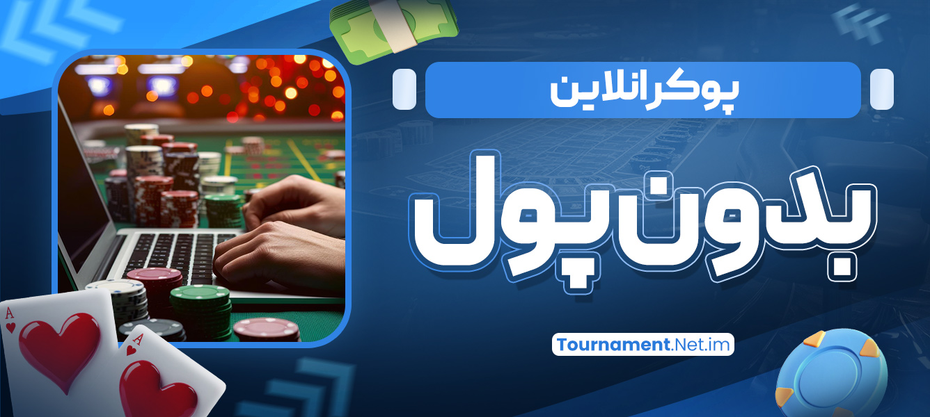 پوکر انلاین بدون پول