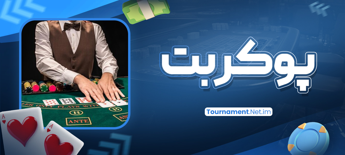 پوکر بت